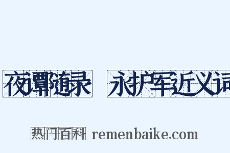 夜谭随录·永护军近义词是什么意思的图片
